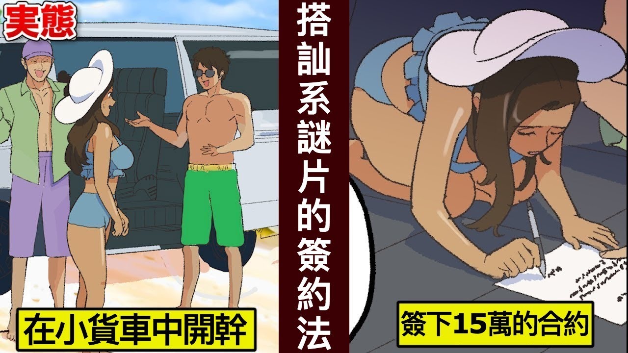 【海邊小貨車】搭訕系影片的真相⋯簽約前要三思！【人類毛病大學】【動態漫畫】【日配】