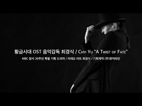 [Video]  A twist of <strong>fate</strong> - Chyi (황금시대OST)