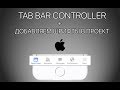 Урок 7 - TabBar Controller + Как добавить шрифты в проект iOS