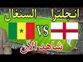 القنوات الناقلة مباشر مباراة انجلترا والسنغال في كأس العالم 2022 Sénégal England القنوات الناقلة مباشر مباراة انجلترا والسنغال في كأس العالم 2022 Sénégal England