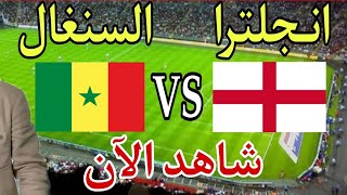 القنوات الناقلة مباشر مباراة انجلترا والسنغال في كأس العالم 2022/ Sénégal - England