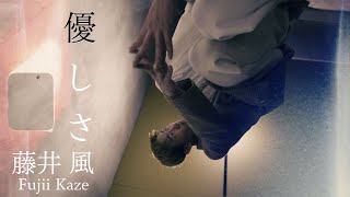 藤井 風 - 優しさ | Choreography by DAA☺︎CKY - Daiki Ikeda | CRAZY BUT