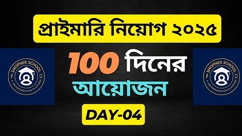 প্রধান শিক্ষক ডাইজেস্ট [২০ বছরের প্রশ্ন] Day-4