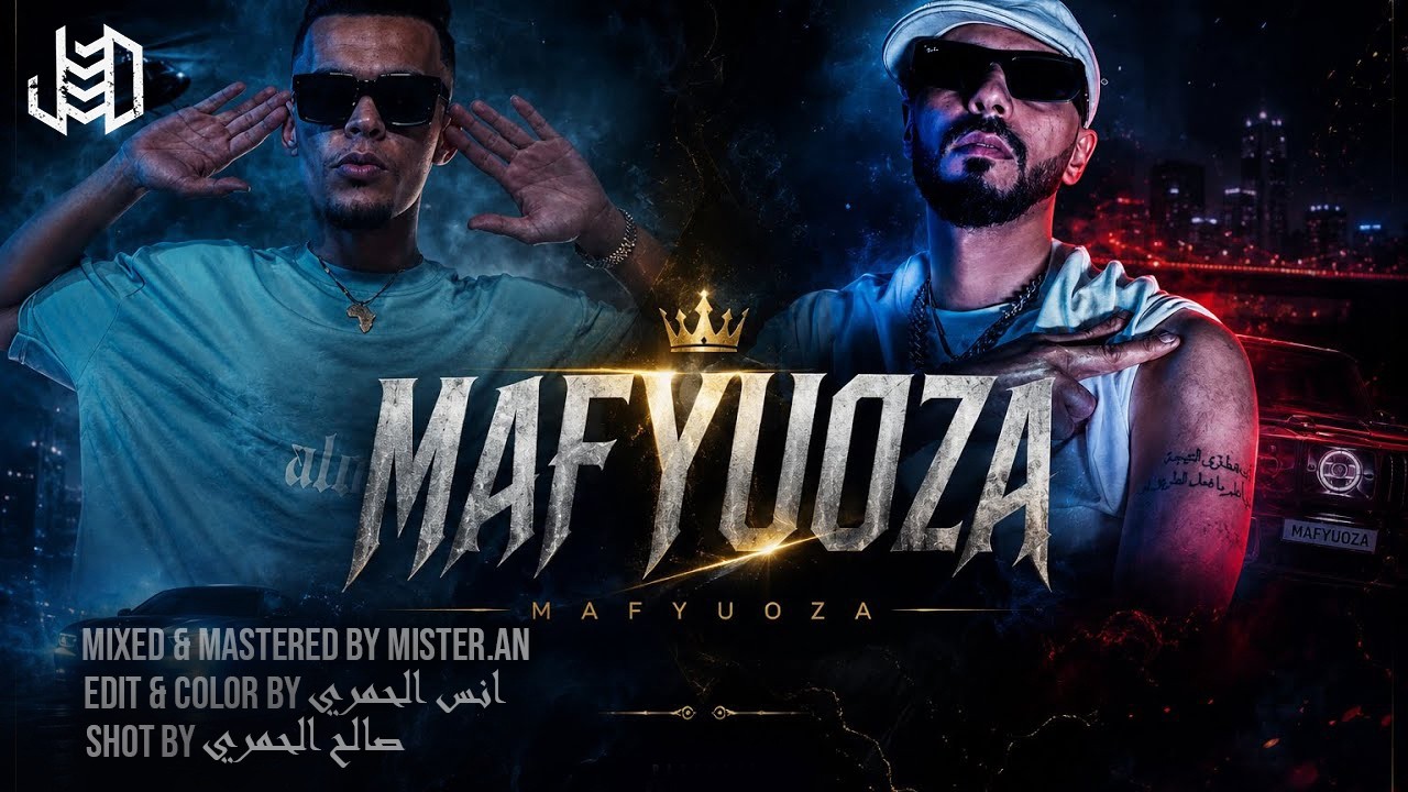 الجندي & لتراب - مافيوز | Aljundi ft Ltrap - Mafyuoza (Official Music Video)