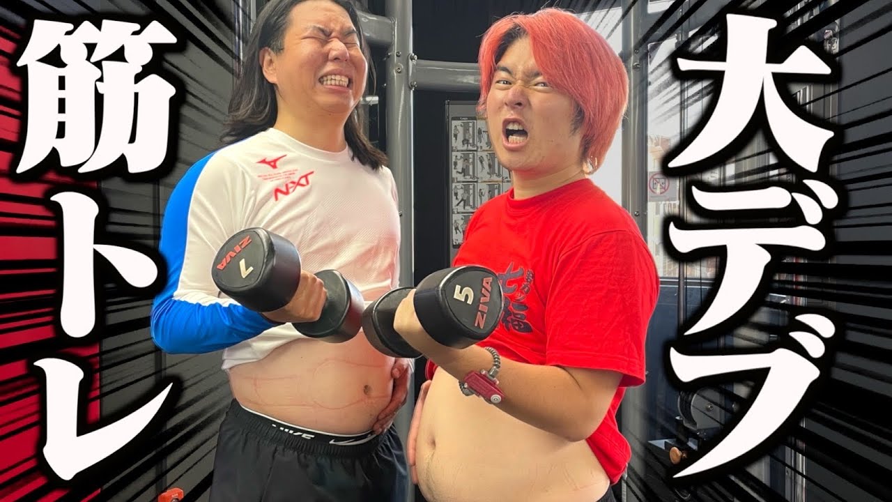 【筋トレ】80kg超えのおデブ二人、ガチで痩せます。