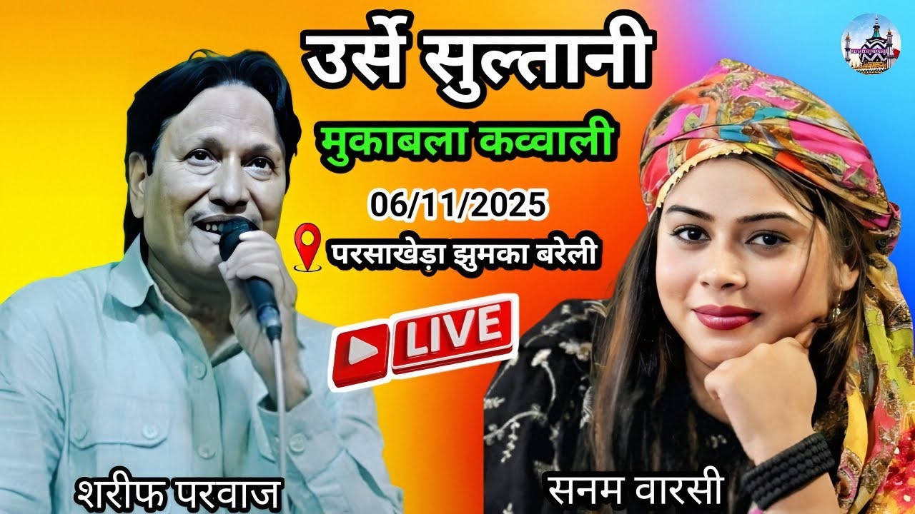 🔴Live Mukabla Qawwali Parshakheda Bareilly  | Sharif Parwaz 🆚 Sanam Warsi | Parshakheda Bareilly