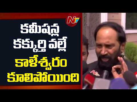 కమీషన్ల కక్కుర్తి వల్లే కాళేశ్వరం కూలిపోయింది : Minister Uttam Kumar Reddy | NTV Telugu - NTVTELUGU
