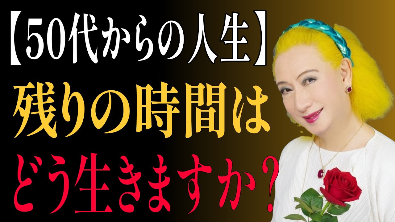 【美輪明宏】50代からの生き方。後悔しない6つの真実