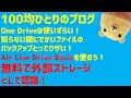 Air Live Drive Basic!OneDriveを外部ストレージとして認識!