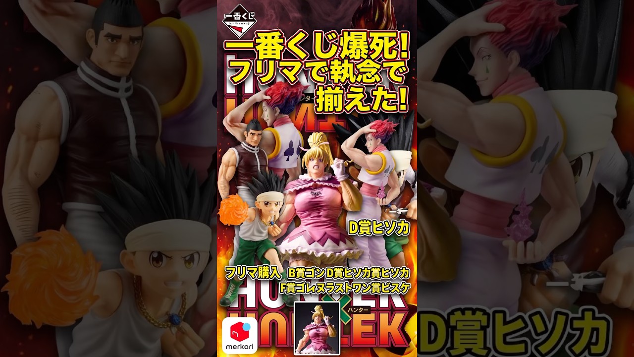 HUNTER×HUNTER一番くじ】爆死で自力ゲット限界！フリマでヒソカ