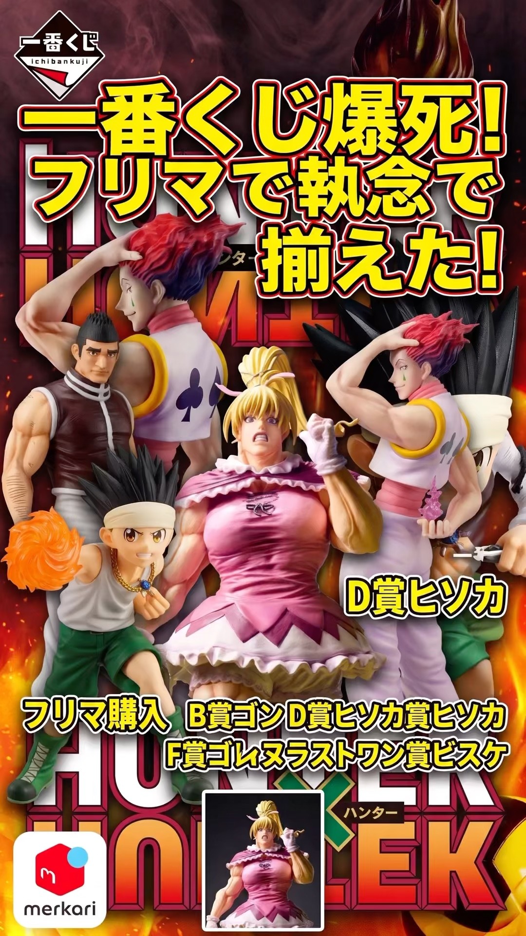 HUNTER×HUNTER一番くじ】爆死で自力ゲット限界！フリマでヒソカ