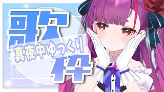 《 真夜中ゆっくり歌枠/ MIDNIGHT KARAOKE 》ねむねむぱわー《 焔魔るり/ライブユニオン 》
