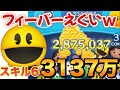 ツムツム パックマン sl6 3137万