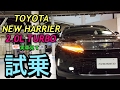 トヨタ 新型 ハリアー 2.0L ターボ 実車見て 試乗してきたよ！ターボエンジンの走りに大注目！TOYOTA NEW HARRIER 2.0L TURBO Test Drive
