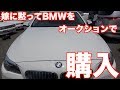 嫁に黙ってオークションで車を購入してしまった・・・