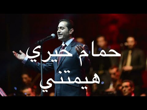 حمام خيري هيمتني   