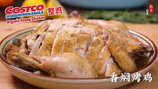 💯我做过最多汁香嫩的鸡肉，Costco有机整鸡做法式香焖烤鸡 | 铸铁锅烤鸡｜French Chicken in a Pot