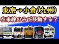 【約19時間！】東京→小倉(九州)を新幹線を使わずに移動してみた！