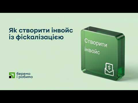 Як створити інвойс із фіскалізацією