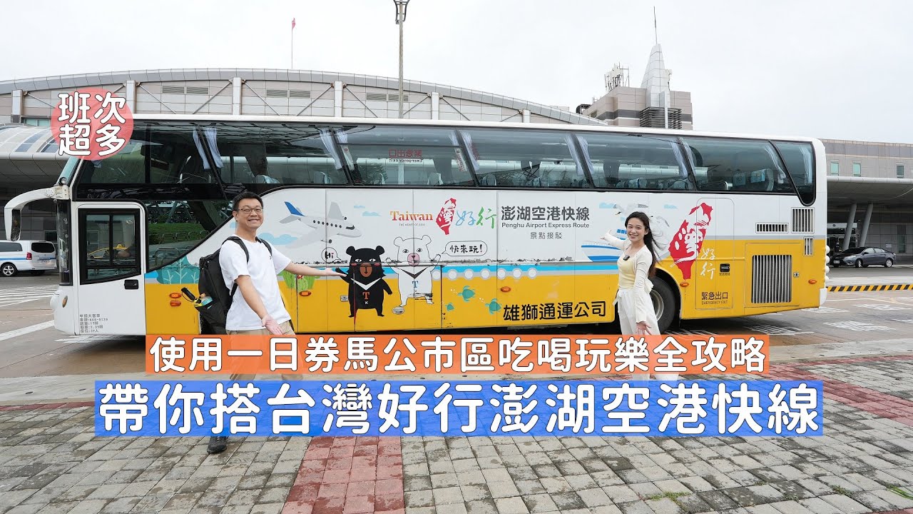 澎湖怎麼搭公車玩？台灣好行澎湖空港快線到馬公市區超便利，帶你使用一日券各個景點玩法及美食小吃全攻略