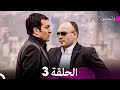 وتمضي الأيام الحلقة 3 Arabic Dubbed FULL HD 