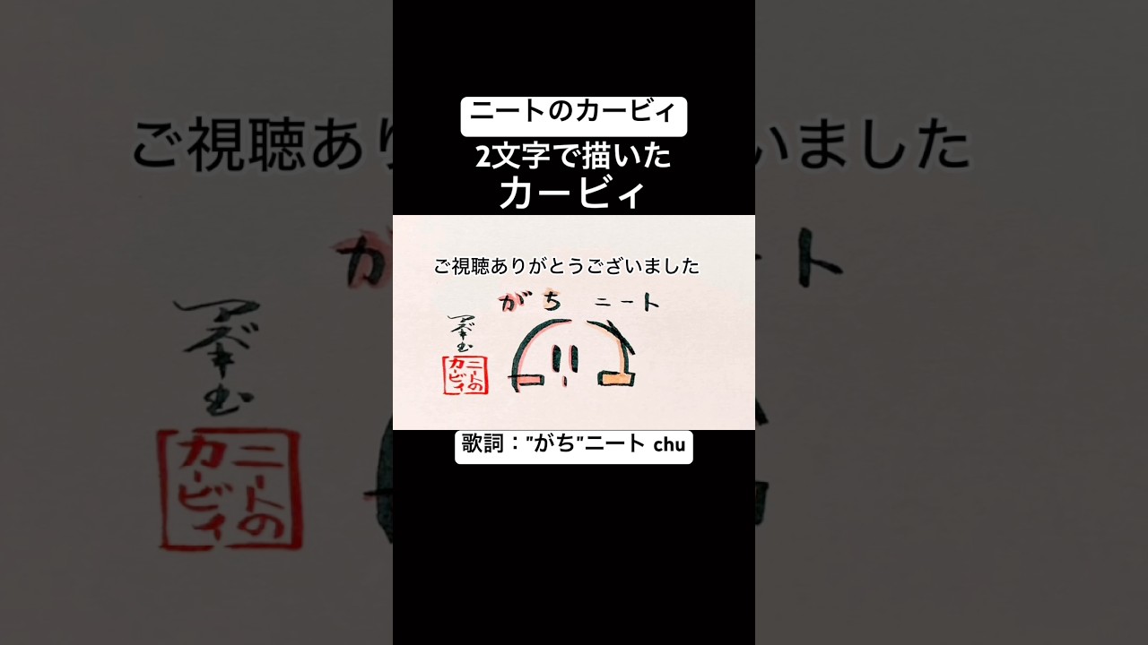 【ニートのカービィ】「がち」の2文字で描いたカービィ【無職】#2ch #shorts