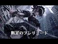 【フリーBGM】響き渡るは終焉の序曲。美しき旋律が、魂の罪を暴き出す「断罪のプレリュード」【戦闘・ゴシック・かっこいい・疾走感】