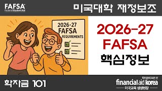 2026-27 Fafsa 완전정리 필수 시청
