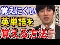 【河野玄斗】抽象的な英単語の覚え方。これをするだけで記憶の定着度が変わりますよ。東大医学部卒の河野玄斗が覚えにくい英単語を覚える方法を解説【河野玄斗切り抜き】