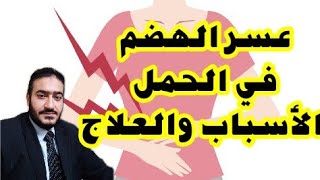 عسر الهضم عند الحامل والحموضة ( لماذا يحدث وكيف نعالجه بدون أدوية ؟)