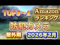【2026年2月】屋外用 防犯カメラ人気ランキング売れ筋おすすめTOP5【ソーラー・屋外で】