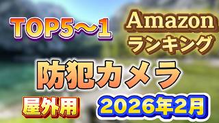 【2026年2月】屋外用 防犯カメラ人気ランキング売れ筋おすすめTOP5【ソーラー・屋外で】