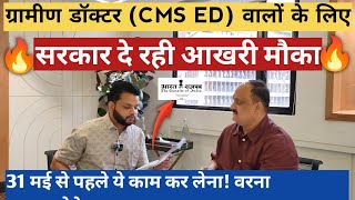 CMS ED वालों बाद मे मत बोलना बताया नही | नया कानून जान लो | CMS ED Govt. New Low | Gyanear