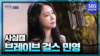 [희망TV SBS] '브레이브 걸스(Brave Girls) 민영 녹음실 사심캠' / '2021 HopeTV' | SBS NOW screenshot 3