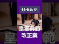 新たに有識者会議を立ち上げ、女性天皇の議論を！#愛子さま #愛子天皇 #女性天皇 #女系天皇 #short #shorts #読売新聞