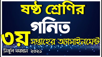 গনিত ষষ্ঠ শ্রেনির ৩য় সপ্তাহের এ্যাসাইনমেন্ট নির্ভুল সমাধান|Class 6 Math 3rd week Assignment