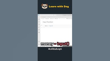 Python 106 : รับค่าผ่าน Input แบบง่ายๆ #จารย์หมา #python #py #programming #tips