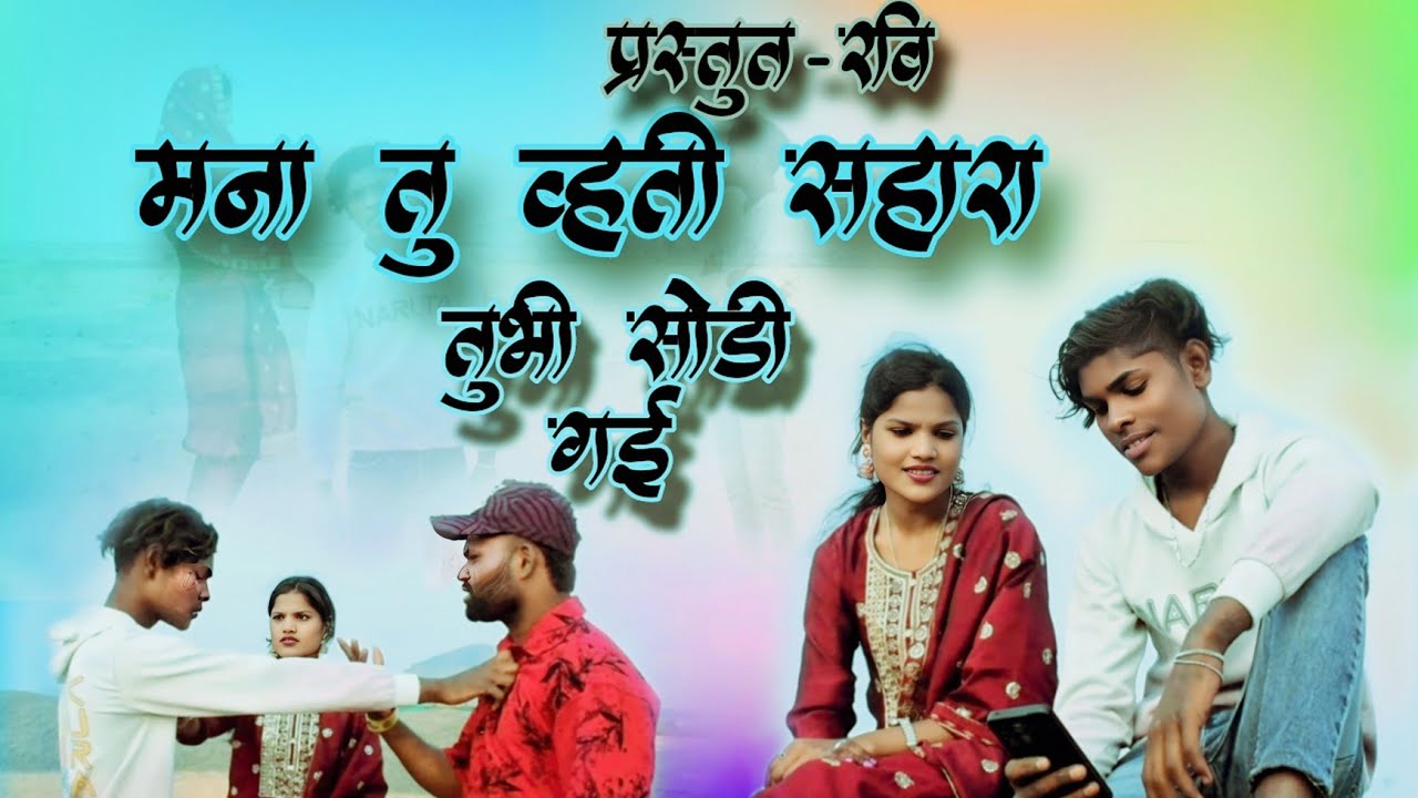 मना तू वती सहारा तुभी सोडी गई मला यारा 📝🎧 प्रस्तुत रवि चौहान👍 