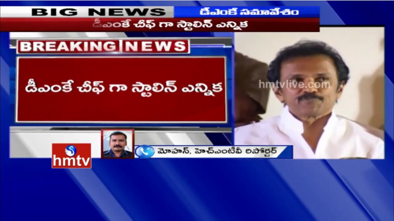 MK Stalin Elected as Working President For DMK | Tamil Nadu | HMTV