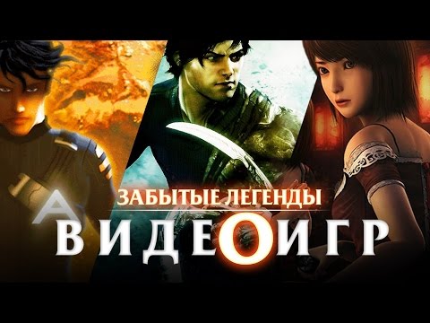 Видео: Забытые Легенды Видеоигр #6