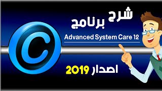 شرح مفصل برنامج صيانة و تسريع الكمبيوتر Advanced SystemCare 12.5(2019) screenshot 2
