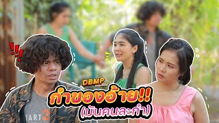 DBMP เดอะซีรีส์ ตอน กำของอ้าย