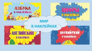 Серия книг для детей "Мир в наклейках"