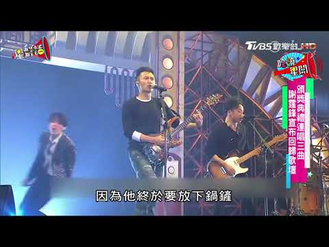 謝霆鋒回歸歌壇 新歌推國、粵兩版 星鮮話 20180110