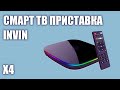 Смарт ТВ приставка Invin X4