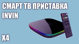 Смарт ТВ приставка Invin X4