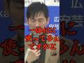 【衝撃】不正な金の使い方がバレた！こうだ２１ヤバい！山本議員冷や汗💦#切り抜き #広島県 #安芸高田市 #2024 #最新 #石丸市長 ＃速報