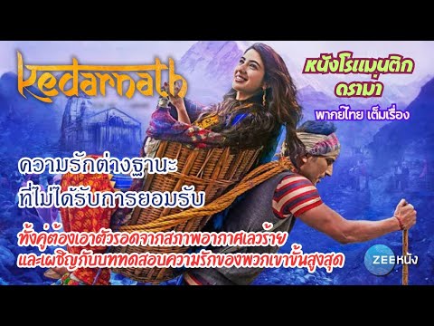 หนังบอลลีวูด : Kedarnath | พากย์ไทย