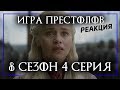 ИГРА ПРЕСТОЛОВ 8 сезон 4 серия 4 - Реакция