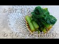 【お酒のアテ】わさび菜の醤油漬け